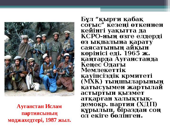 Бұл “қырғи қабақ соғыс” кезеңі өткеннен кейінгі уақытта да КСРО-ның өзге елдерді өз ықпалына қарату саясатының айқын көрін