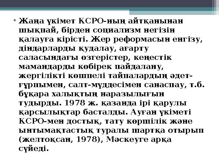 • Жаңа үкімет КСРО-ның айтқанынан шықпай, бірден социализм негізін қалауға кірісті. Жер реформасын енгізу, діндарларды қудала