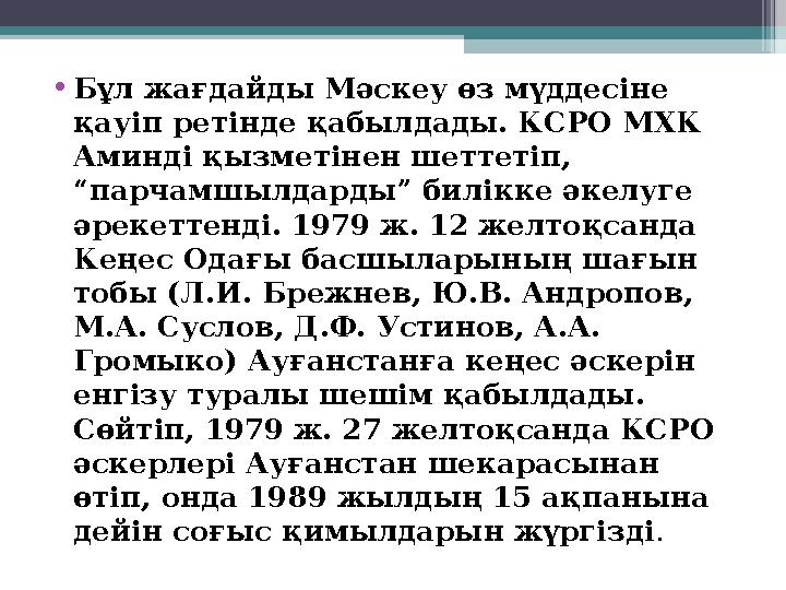 • Бұл жағдайды Мәскеу өз мүддесіне қауіп ретінде қабылдады. КСРО МХК Аминді қызметінен шеттетіп, “парчамшылдарды” билікке әке