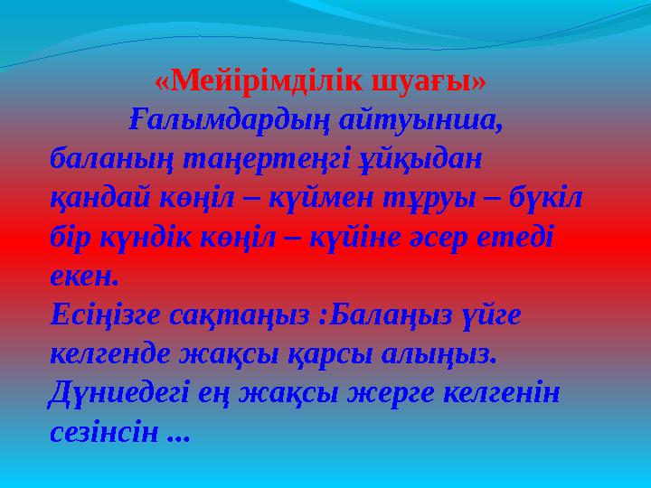 «Мейірімділік шуағы» Ғалымдардың айтуынша, баланың таңертеңгі ұйқыдан қандай көңіл – күймен тұруы – бүкіл бір күндік көңіл