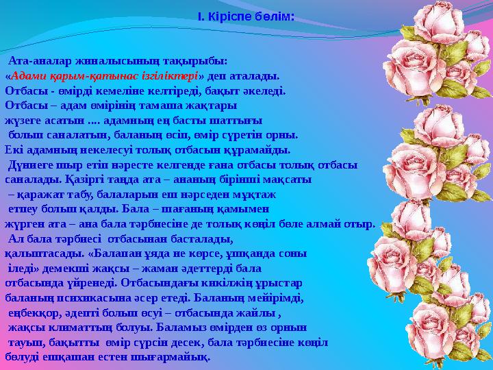 І. Кіріспе бөлім: Ата-аналар жиналысының тақырыбы: « Адами қарым-қатынас ізгіліктері » деп аталады. Отбасы - өмірді кеме