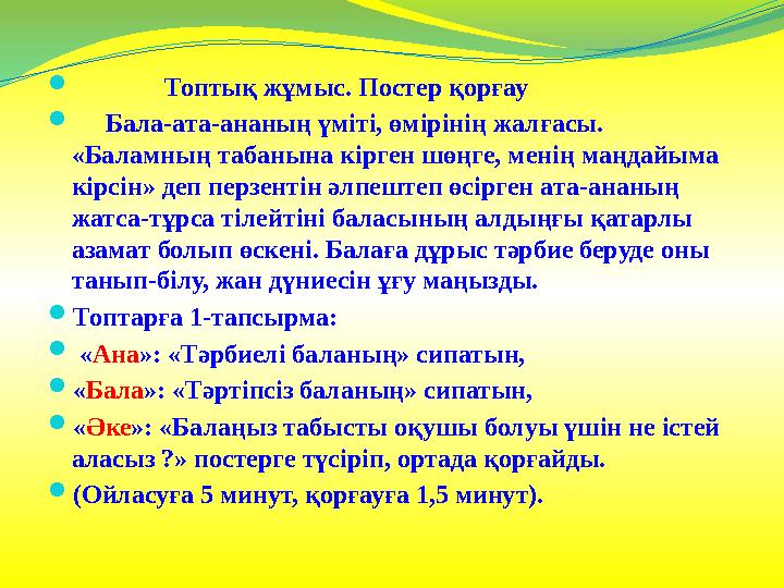  Топтық жұмыс. Постер қорғау  Бала-ата-ананың үміті, өмірінің жалғасы. «Баламның табанына кірген шөңге,