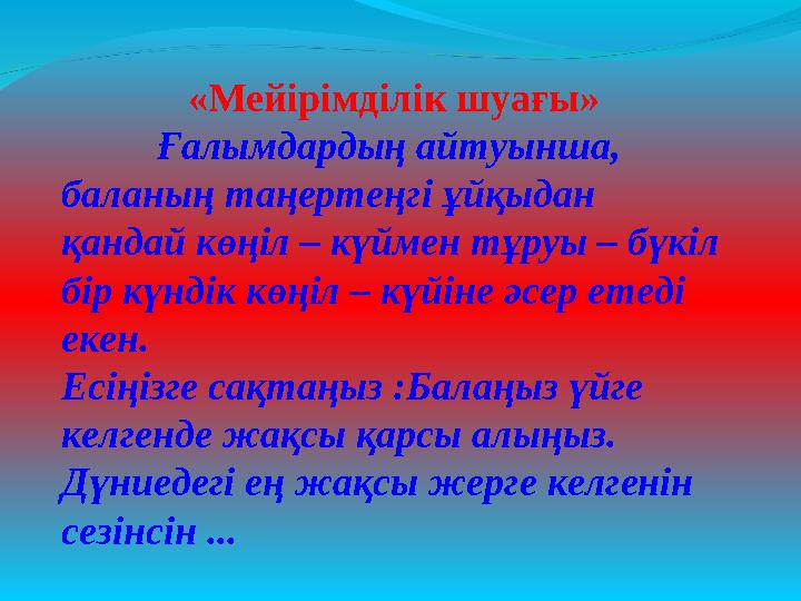 «Мейірімділік шуағы» Ғалымдардың айтуынша, баланың таңертеңгі ұйқыдан қандай көңіл – күймен тұруы – бүкіл бір күндік көңіл