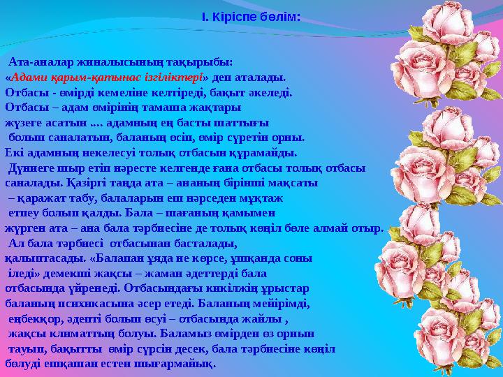 І. Кіріспе бөлім: Ата-аналар жиналысының тақырыбы: « Адами қарым-қатынас ізгіліктері » деп аталады. Отбасы - өмірді кеме