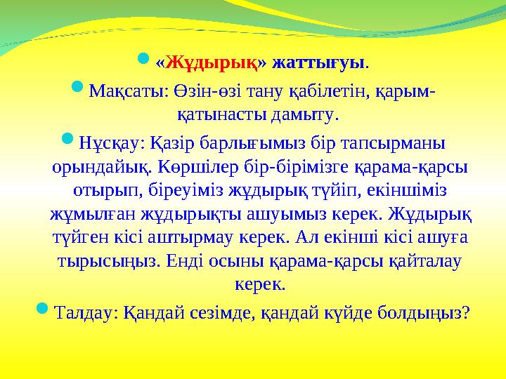  « Жұдырық » жаттығуы .  Мақсаты: Өзін-өзі тану қабілетін, қарым- қатынасты дамыту.  Нұсқау: Қазір барлығымыз бір тапсырманы