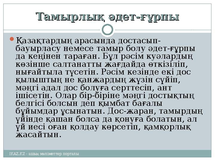 Тамырлық әдет-ғұрпыТамырлық әдет-ғұрпы  Қазақтардың арасында достасып- бауырласу немесе тамыр болу әдет-ғұрпы да кеңінен тарағ