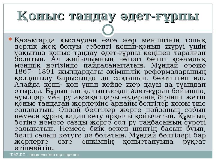 Қоныс таңдау әдет-ғұрпыҚоныс таңдау әдет-ғұрпы  Қазақтарда қыстаудан өзге жер меншігінің толық дерлік жоқ болуы себепт