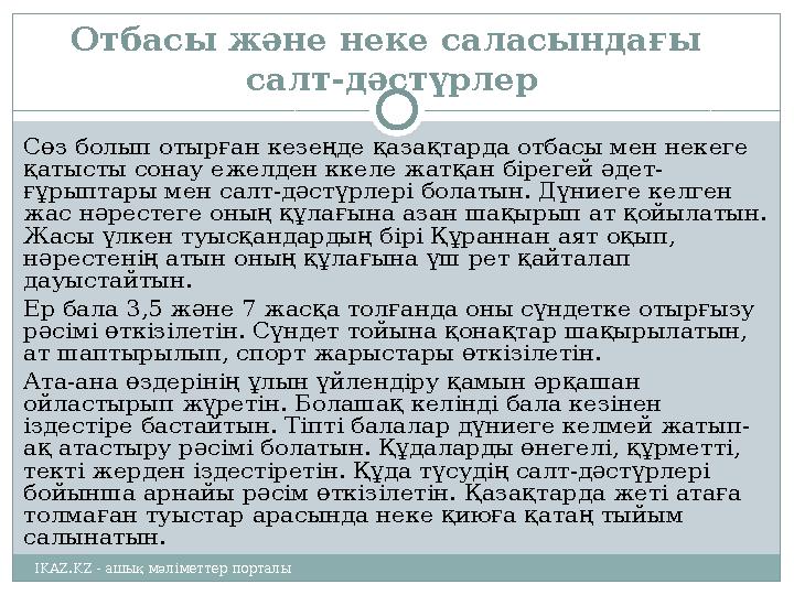 Отбасы және неке саласындағы салт-дәстүрлер Сөз болып отырған кезеңде қазақтарда отбасы мен некеге қатысты сонау ежелден ккел