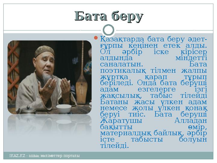 Бата беруБата беру  Қазақтарда бата беру әдет- ғұрпы кеңінен етек алды. Ол әрбір іске кірісер алдында міндетті сан