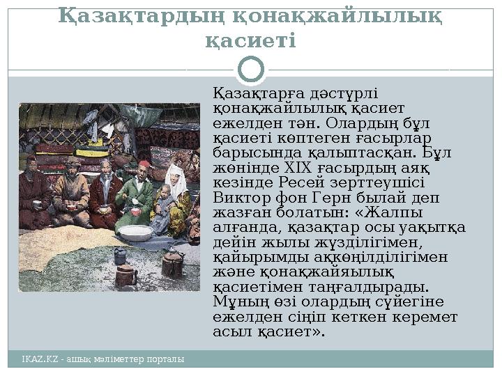 Қазақтардың қонақжайлылық қасиеті Қазақтарға дәстүрлі қонақжайлылық қасиет ежелден тән. Олардың бұл қасиеті көптеген ғасырла