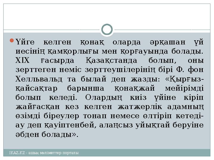  Үйге келген қонақ оларда әрқашан үй иесінің қамқорлығы мен қорғауында болады. XIX ғасырда Қазақстанда болып, он