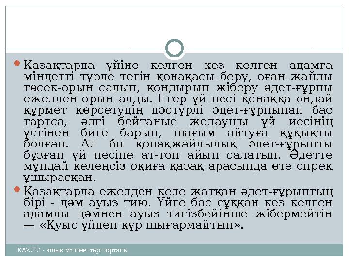  Қазақтарда үйіне келген кез келген адамға міндетті түрде тегін қонақасы беру, оған жайлы төсек-орын салып, қонд