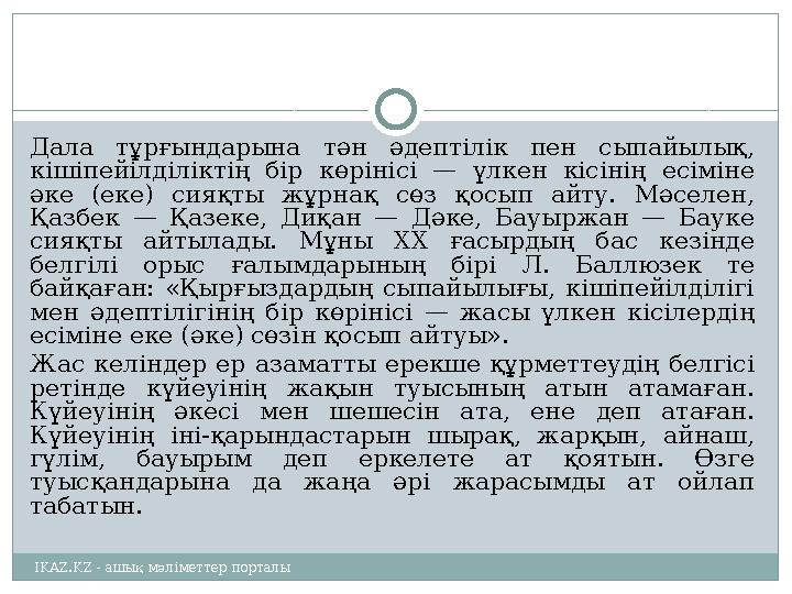 Дала тұрғындарына тән әдептілік пен сыпайылық, кішіпейілділіктің бір көрінісі — үлкен кісінің есіміне әке (еке) с
