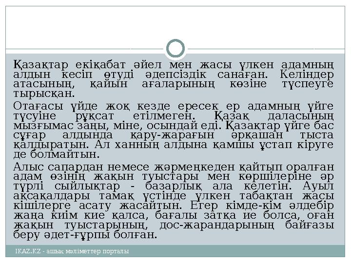 Қазақтар екіқабат әйел мен жасы үлкен адамның алдын кесіп өтуді әдепсіздік санаған. Келіндер атасының, қайын ағал