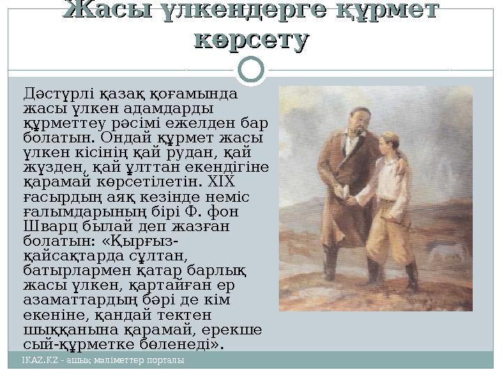 Жасы үлкендерге құрмет Жасы үлкендерге құрмет көрсетукөрсету Дәстүрлі қазақ қоғамында жасы үлкен адамдарды құрметтеу рәсімі е