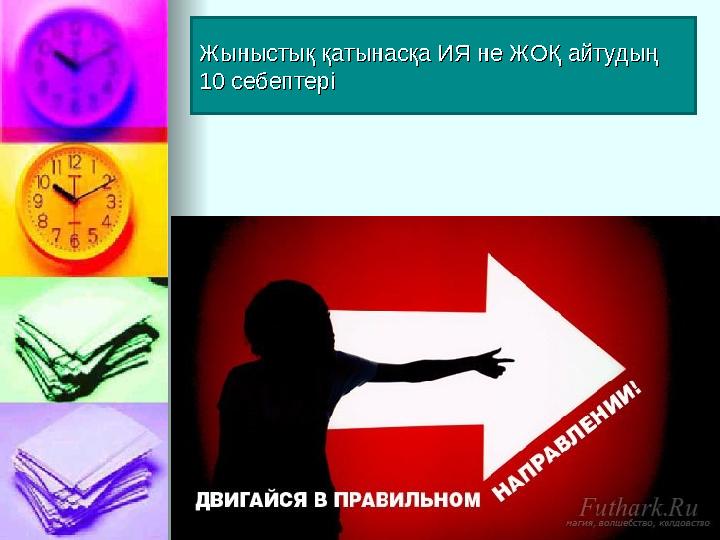 Ұйықтап жатқан масты шешіңіз