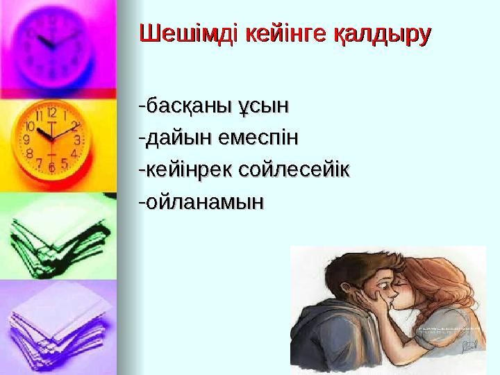 Шешімді кейінге қалдыруШешімді кейінге қалдыру -басқаны ұсын-басқаны ұсын -дайын емеспін-дайын емеспін -кейінрек сойлесейік-кейі