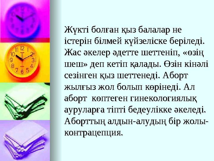 Жүкті болған қыз балалар не Жүкті болған қыз балалар не істерін білмей күйзеліске беріледі. істерін білмей күйзеліске беріледі.
