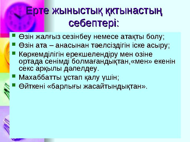 Ерте жыныстық қктынастың Ерте жыныстық қктынастың себептері:себептері:  Өзін жалғыз сезінбеу немесе атақты болу;Өзін жалғыз се