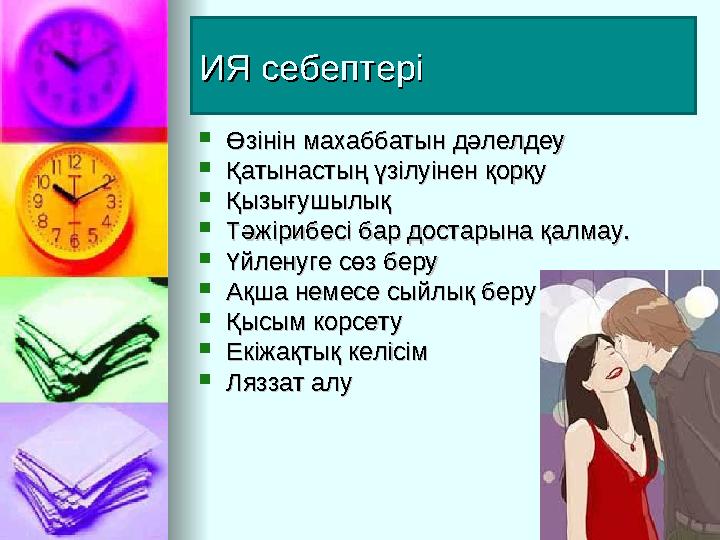 ИЯ себептеріИЯ себептері  Өзінін махаббатын дәлелдеуӨзінін махаббатын дәлелдеу  Қатынастың үзілуінен қорқуҚатынастың үзілуінен