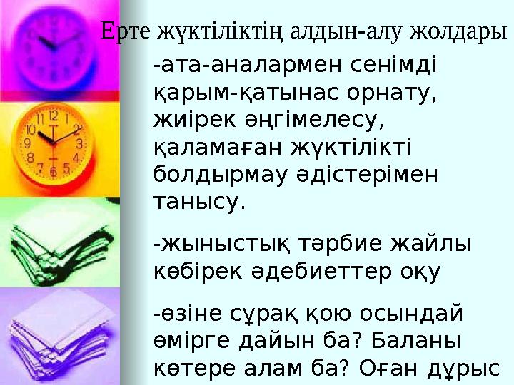Ерте жүктіліктің алдын-алу жолдары -ата-аналармен сенімді қарым-қатынас орнату, жиірек әңгімелесу, қаламаған жүктілікті болд