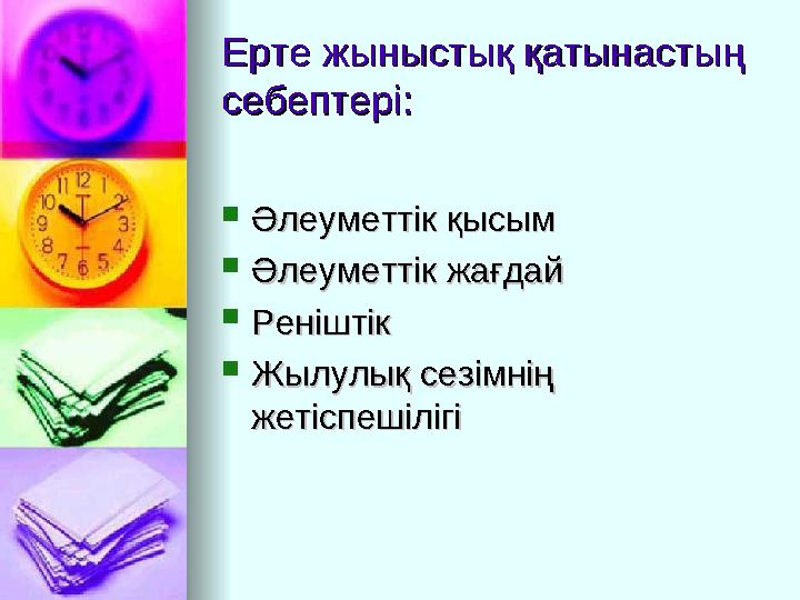 Төсек үстіндегі бөкселер