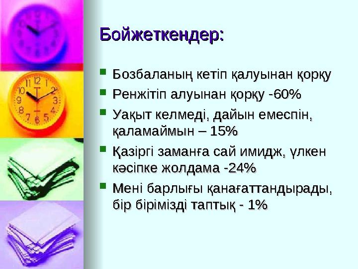 Бойжеткендер:Бойжеткендер:  Бозбаланың кетіп қалуынан қорқуБозбаланың кетіп қалуынан қорқу  Ренжітіп алуынан қорқу -60%Ренжіті