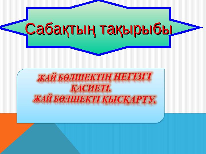 Сабақтың тақырыбыСабақтың тақырыбы
