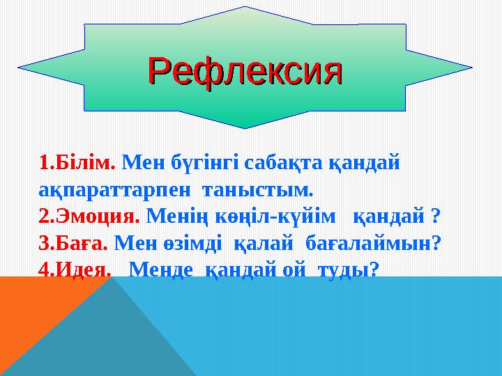 РефлексияРефлексия 1.Білім. Мен бүгінгі сабақта қандай ақпараттарпен таныстым. 2.Эмоция. Менің көңіл-күйім қандай ? 3.Бағ
