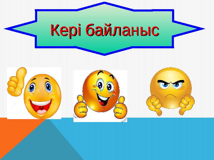 Кері байланысКері байланыс