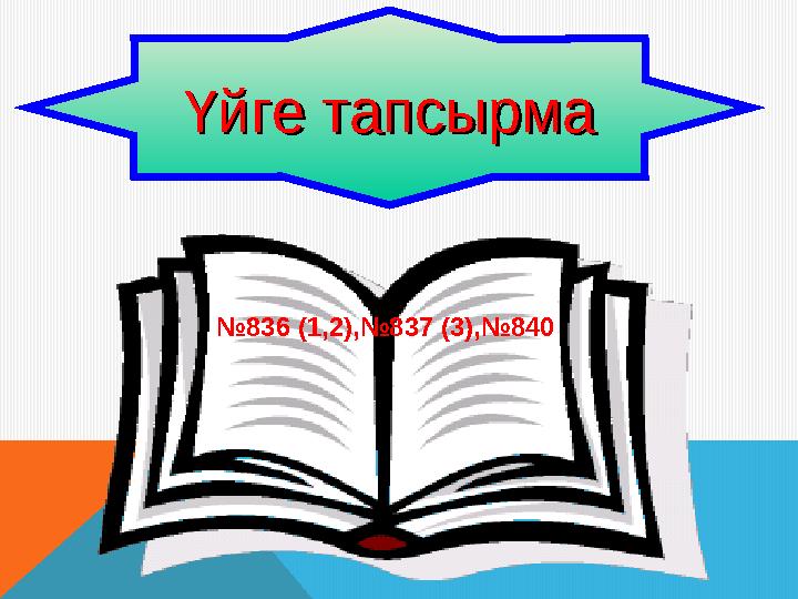 Үйге тапсырмаҮйге тапсырма № 836 (1,2),№837 (3),№840