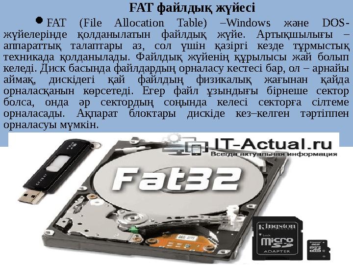 FAT файлдық жүйесі  FAT (File Allocation Table) –Windows және DOS- жүйелерінде қолданыл атын файлдық жүйе . Артықшыл