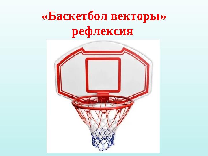 «Баскетбол векторы» рефлексия