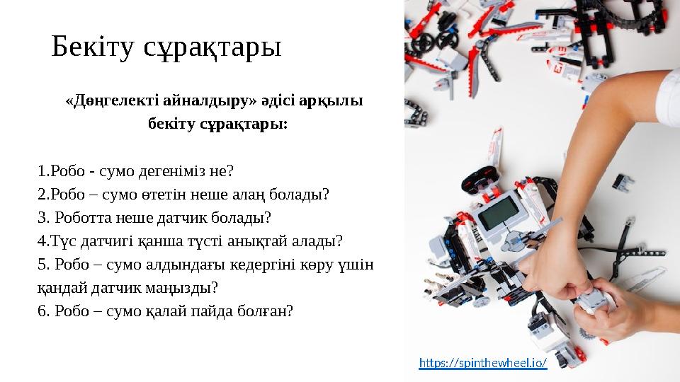 Робо сумо 5 сынып информатика Робо сумо 5 сынып информатика