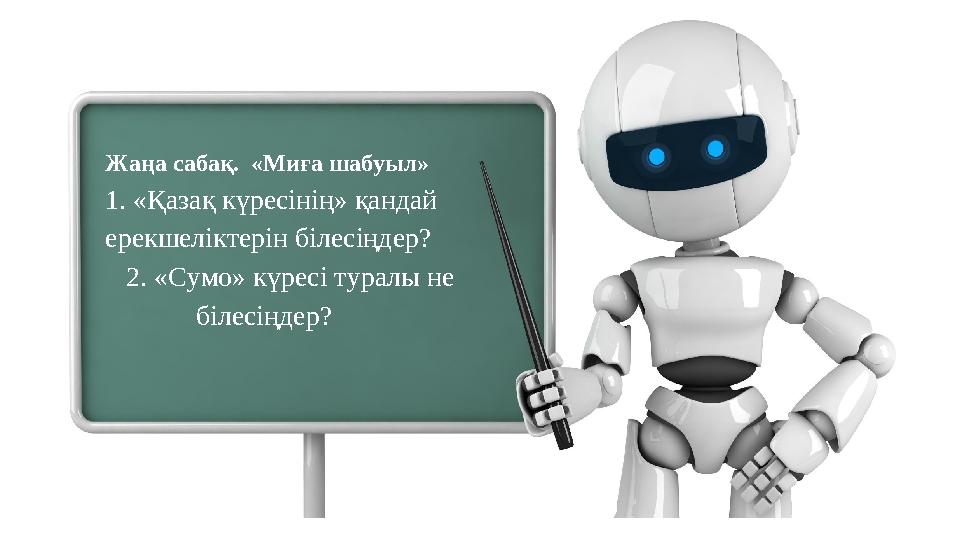 Жаңа сабақ. «Миға шабуыл» 1. «Қазақ күресінің» қандай ерекшеліктерін білесіңдер? 2. «Сумо» күресі туралы не
