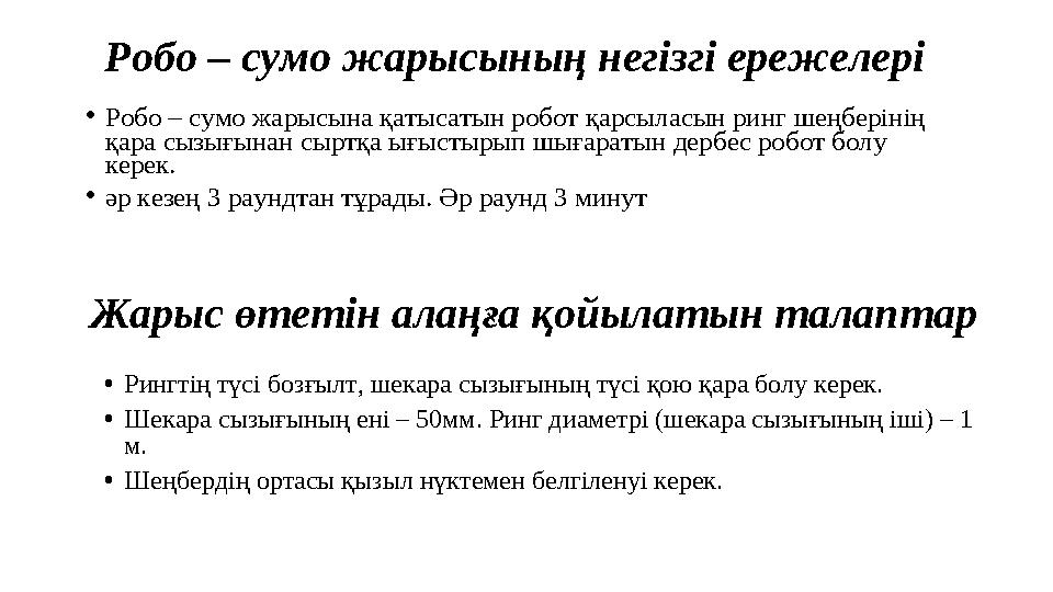 Робо сумо 5 сынып информатика Робо сумо 5 сынып информатика