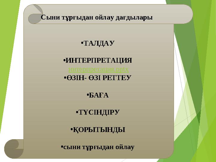 Сыни тұрғыдан ойлау дағдыларыСыни тұрғыдан ойлау дағдылары • ТАЛДАУ • ИНТЕРПРЕТАЦИЯ интерпретация. pptx • ӨЗІН- ӨЗІ РЕТ