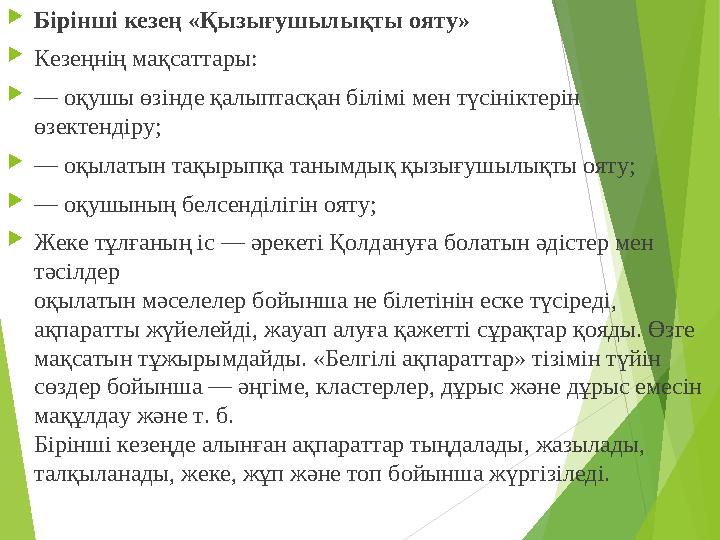  Бірінші кезең «Қызығушылықты ояту»  Кезеңнің мақсаттары:  — оқушы өзінде қалыптасқан білімі мен түсініктерін өзектендіру;