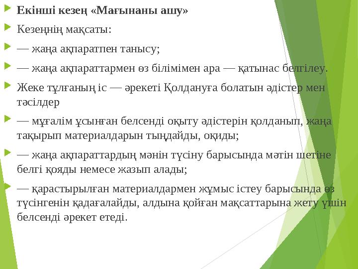  Екінші кезең «Мағынаны ашу»  Кезеңнің мақсаты:  — жаңа ақпаратпен танысу;  — жаңа ақпараттармен өз білімімен ара — қатына