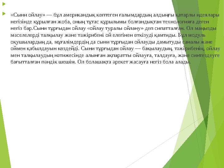   «Сыни ойлау» — бұл американдық көптеген ғалымдардың алдыңғы қатарлы идеялары негізінде құрылған жоба, оның тұтас құрылымы