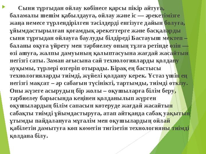  Сыни тұрғыдан ойлау көбінесе қарсы пікір айтуға, баламалы шешім қабылдауға, ойлау және іс — әрекетімізге жаңа немесе т