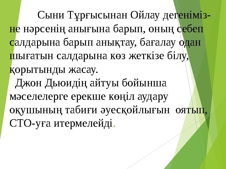 Сыни Тұрғысынан Ойлау дегеніміз- не нәрсенің анығына барып, оның себеп салдарына барып анықтау, бағалау одан шығатын с