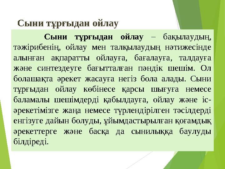 Сыни тұрғыдан ойлау – бақылаудың, тәжірибенің, ойлау мен талқылаудың нәтижесінде алынған ақпаратты ойлауға,