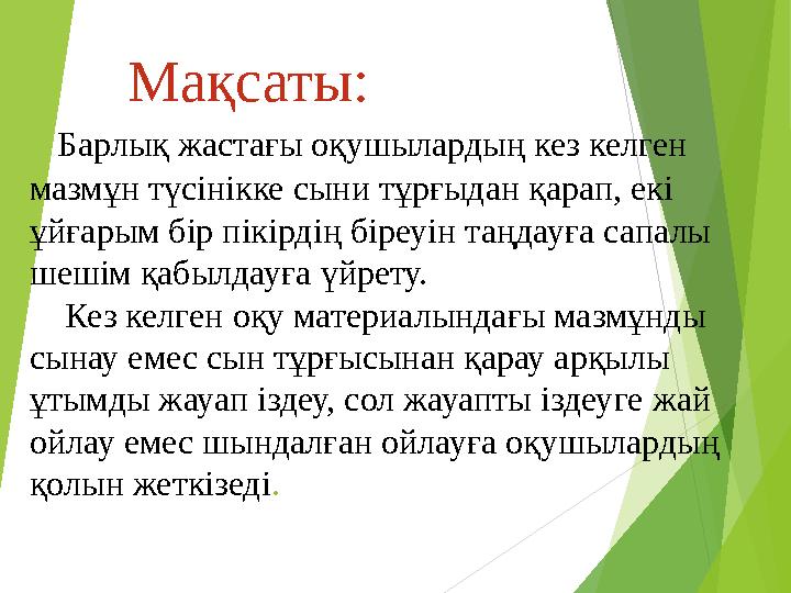 Мақсаты: Барлық жастағы оқушылардың кез келген мазмұн түсінікке сыни тұрғыдан қарап, екі ұйғарым бір пікірдің біреу