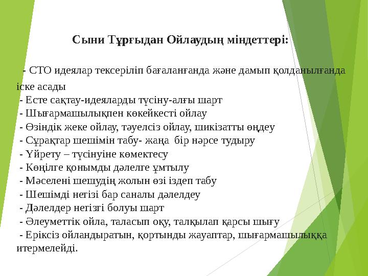 Сыни Тұрғыдан Ойлаудың міндеттері: - СТО идеялар тексеріліп бағаланғанда және дамып қолданылғанда іске асады - Есте