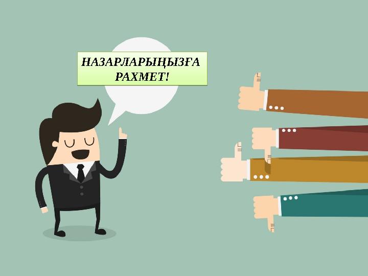 НАЗАРЛАРЫҢЫЗҒА РАХМЕТ!НАЗАРЛАРЫҢЫЗҒА РАХМЕТ!