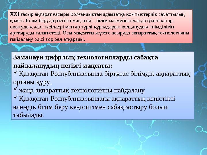 ХХІ ғасыр ақпарат ғасыры болғандықтан адамзатқа компьютерлік сауаттылық қажет. Білім берудің негізгі мақсаты – білім мазмұнын ж