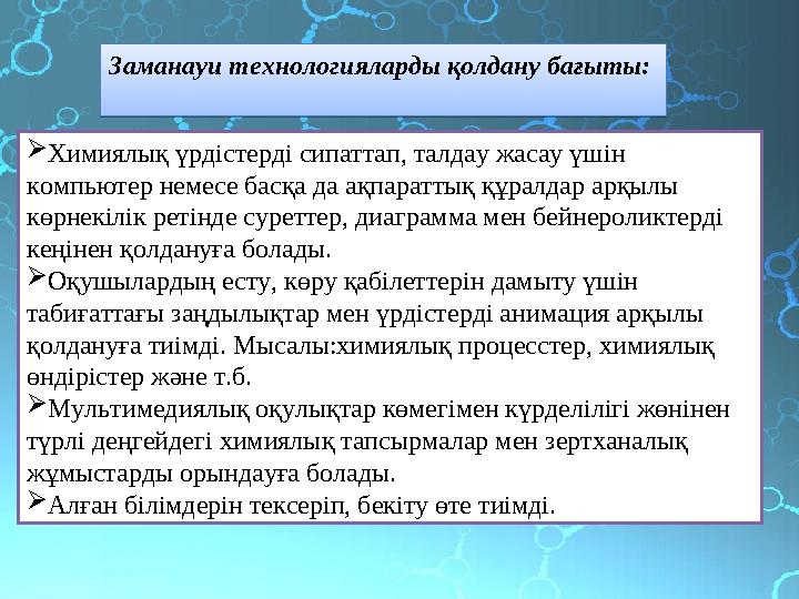  Химиялық үрдістерді сипаттап, талдау жасау үшін компьютер немесе басқа да ақпараттық құралдар арқылы көрнекілік ретінде суре