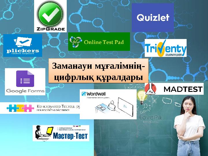 Заманауи мұғалімнің - цифрлық құралдарыЗаманауи мұғалімнің - цифрлық құралдары