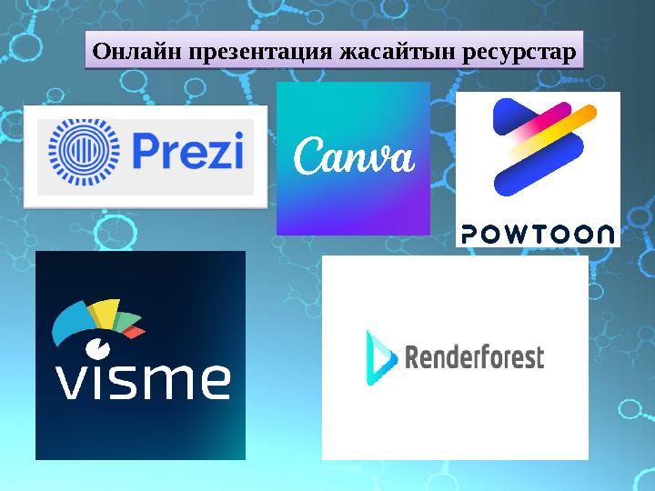 Онлайн презентация жасайтын ресурстарОнлайн презентация жасайтын ресурстар